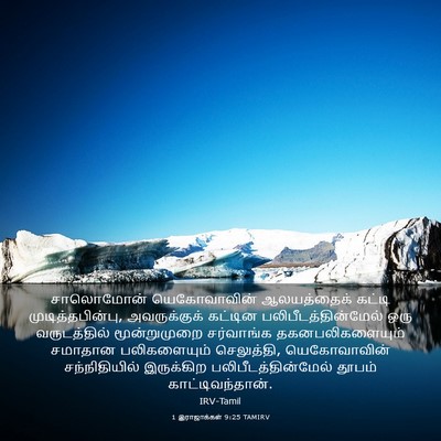 Picture 03 - 1 இராஜாக்கள் 9:25 TAMIRV - சாலொமோன் - Bible Verse Picture