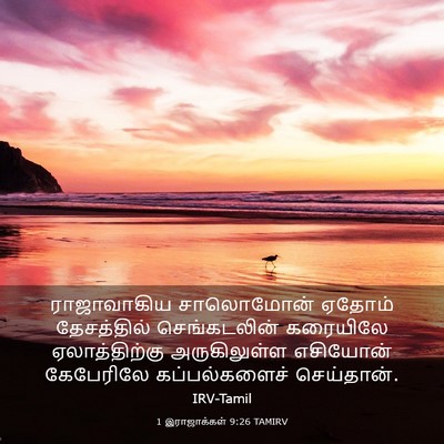 Picture 03 - 1 இராஜாக்கள் 9:26 TAMIRV - ராஜாவாகிய - Bible Verse Picture