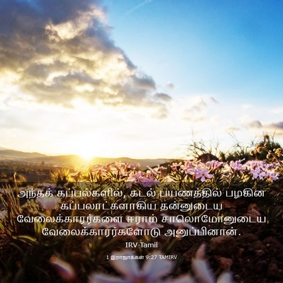 Picture 03 - 1 இராஜாக்கள் 9:27 TAMIRV - அந்தக் - Bible Verse Picture