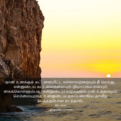 Picture 03 - 1 இராஜாக்கள் 9:4 TAMIRV - நான் உனக்குக் - Bible Verse Picture