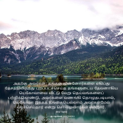 Picture 03 - 1 இராஜாக்கள் 9:9 TAMIRV - அதற்கு அவர்கள்: - Bible Verse Picture