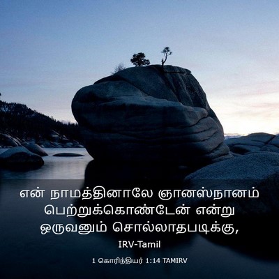 Picture 03 - 1 கொரிந்தியர் 1:14 TAMIRV - என் நாமத்தினாலே - Bible Verse Picture