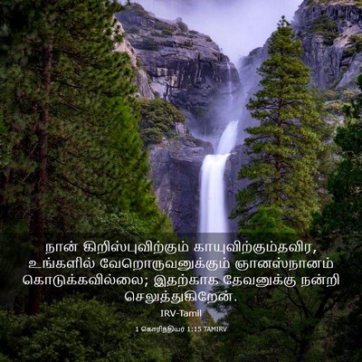 Picture 03 - 1 கொரிந்தியர் 1:15 TAMIRV - நான் - Bible Verse Picture