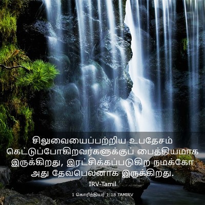Picture 03 - 1 கொரிந்தியர் 1:18 TAMIRV - சிலுவையைப்பற்றிய - Bible Verse Picture