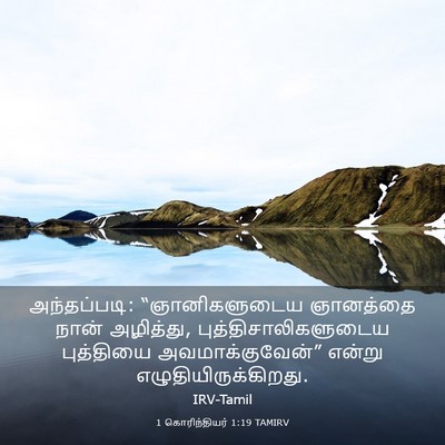 Picture 03 - 1 கொரிந்தியர் 1:19 TAMIRV - அந்தப்படி: - Bible Verse Picture