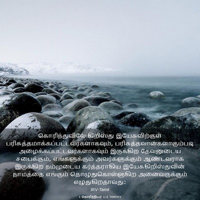 Picture 03 - 1 கொரிந்தியர் 1:2 TAMIRV - கொரிந்துவிலே - Bible Verse Picture