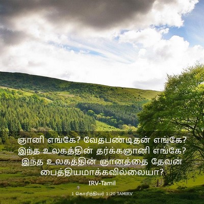 Picture 03 - 1 கொரிந்தியர் 1:20 TAMIRV - ஞானி எங்கே? - Bible Verse Picture