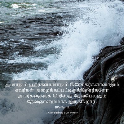 Picture 03 - 1 கொரிந்தியர் 1:24 TAMIRV - ஆனாலும் - Bible Verse Picture