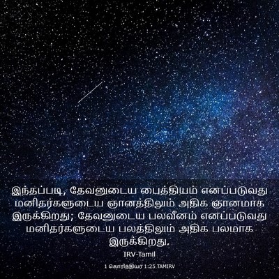 Picture 03 - 1 கொரிந்தியர் 1:25 TAMIRV - இந்தப்படி, - Bible Verse Picture