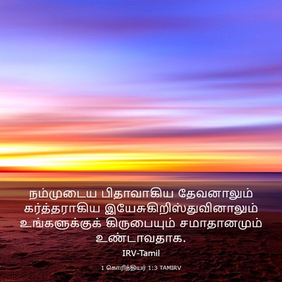 Picture 03 - 1 கொரிந்தியர் 1:3 TAMIRV - நம்முடைய - Bible Verse Picture