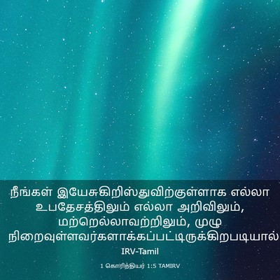 Picture 03 - 1 கொரிந்தியர் 1:5 TAMIRV - நீங்கள் - Bible Verse Picture