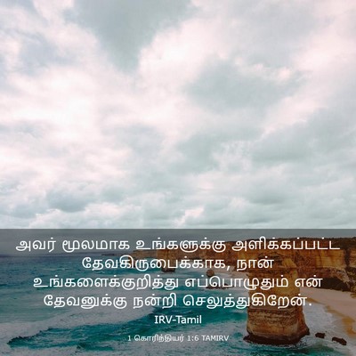 Picture 03 - 1 கொரிந்தியர் 1:6 TAMIRV - அவர் மூலமாக - Bible Verse Picture