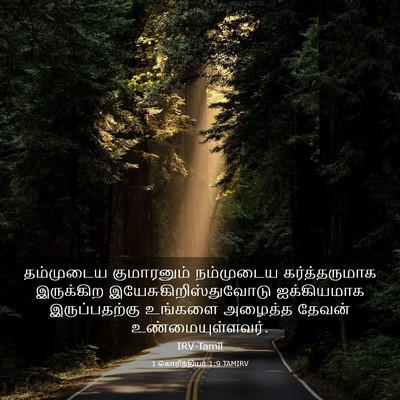 Picture 03 - 1 கொரிந்தியர் 1:9 TAMIRV - தம்முடைய - Bible Verse Picture