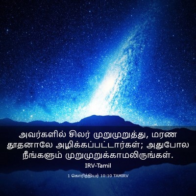 Picture 03 - 1 கொரிந்தியர் 10:10 TAMIRV - அவர்களில் சிலர் - Bible Verse Picture
