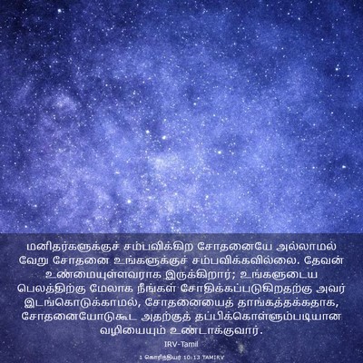 Picture 03 - 1 கொரிந்தியர் 10:13 TAMIRV - மனிதர்களுக்குச் - Bible Verse Picture