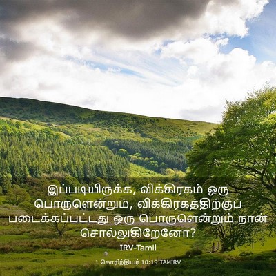 Picture 03 - 1 கொரிந்தியர் 10:19 TAMIRV - இப்படியிருக்க, - Bible Verse Picture