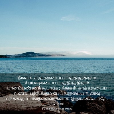 Picture 03 - 1 கொரிந்தியர் 10:21 TAMIRV - நீங்கள் - Bible Verse Picture