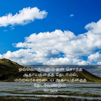 Picture 03 - 1 கொரிந்தியர் 10:24 TAMIRV - ஒவ்வொருவனும் தன் - Bible Verse Picture