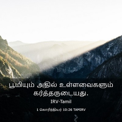 Picture 03 - 1 கொரிந்தியர் 10:26 TAMIRV - பூமியும் அதில் - Bible Verse Picture