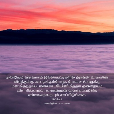 Picture 03 - 1 கொரிந்தியர் 10:27 TAMIRV - அன்றியும் - Bible Verse Picture