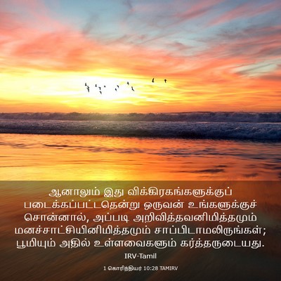 Picture 03 - 1 கொரிந்தியர் 10:28 TAMIRV - ஆனாலும் இது - Bible Verse Picture