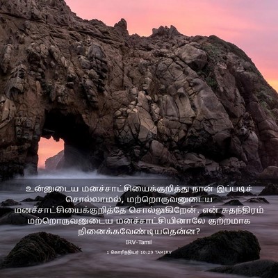 Picture 03 - 1 கொரிந்தியர் 10:29 TAMIRV - உன்னுடைய - Bible Verse Picture