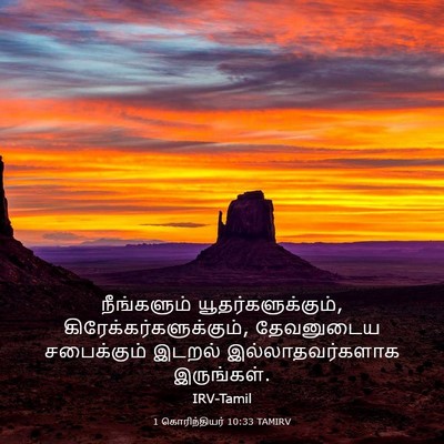 Picture 03 - 1 கொரிந்தியர் 10:33 TAMIRV - நீங்களும் - Bible Verse Picture