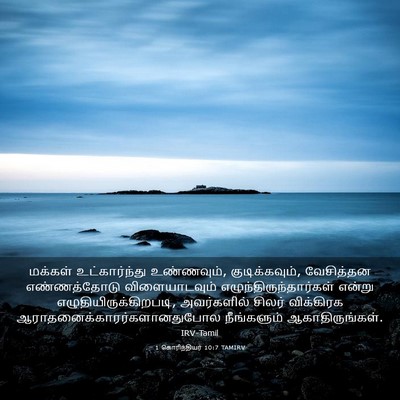 Picture 03 - 1 கொரிந்தியர் 10:7 TAMIRV - மக்கள் - Bible Verse Picture