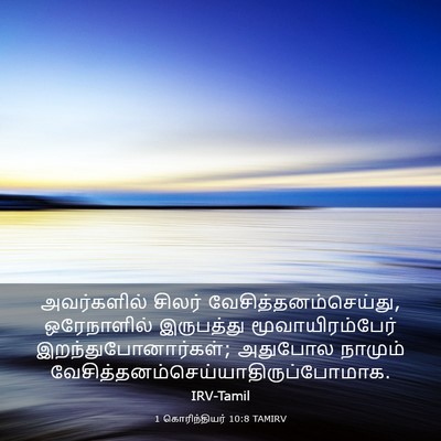 Picture 03 - 1 கொரிந்தியர் 10:8 TAMIRV - அவர்களில் சிலர் - Bible Verse Picture