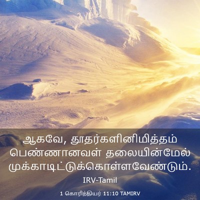 Picture 03 - 1 கொரிந்தியர் 11:10 TAMIRV - ஆகவே, - Bible Verse Picture
