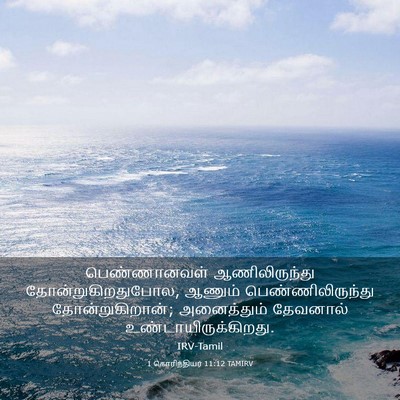 Picture 03 - 1 கொரிந்தியர் 11:12 TAMIRV - பெண்ணானவள் - Bible Verse Picture