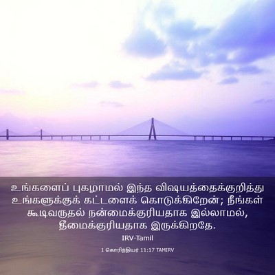 Picture 03 - 1 கொரிந்தியர் 11:17 TAMIRV - உங்களைப் புகழாமல் - Bible Verse Picture