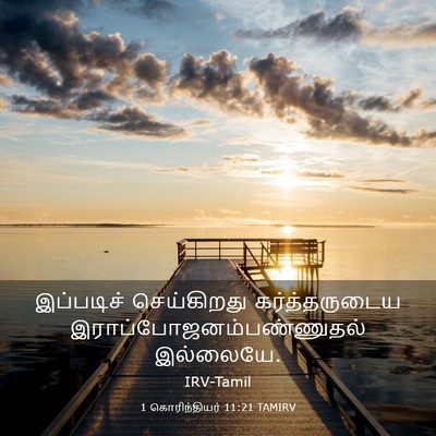 Picture 03 - 1 கொரிந்தியர் 11:21 TAMIRV - இப்படிச் - Bible Verse Picture