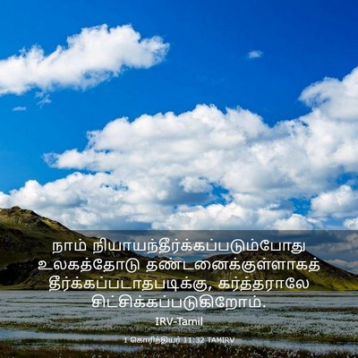 Picture 03 - 1 கொரிந்தியர் 11:32 TAMIRV - நாம் - Bible Verse Picture