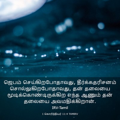 Picture 03 - 1 கொரிந்தியர் 11:4 TAMIRV - ஜெபம் - Bible Verse Picture