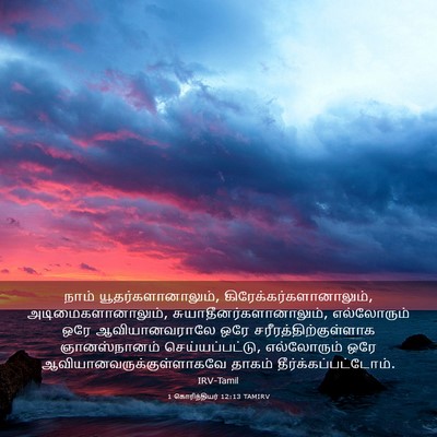 Picture 03 - 1 கொரிந்தியர் 12:13 TAMIRV - நாம் - Bible Verse Picture