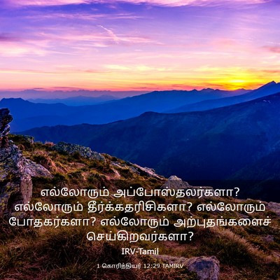 Picture 03 - 1 கொரிந்தியர் 12:29 TAMIRV - எல்லோரும் - Bible Verse Picture