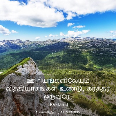 Picture 03 - 1 கொரிந்தியர் 12:5 TAMIRV - ஊழியங்களிலேயும் - Bible Verse Picture