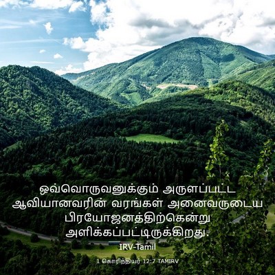 Picture 03 - 1 கொரிந்தியர் 12:7 TAMIRV - ஒவ்வொருவனுக்கும் - Bible Verse Picture