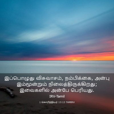 Picture 03 - 1 கொரிந்தியர் 13:13 TAMIRV - இப்பொழுது - Bible Verse Picture