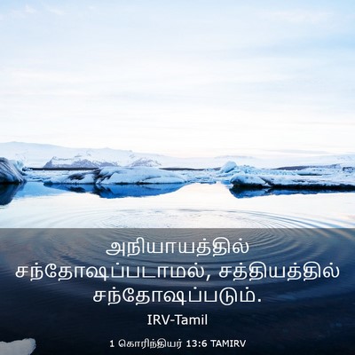 Picture 03 - 1 கொரிந்தியர் 13:6 TAMIRV - அநியாயத்தில் - Bible Verse Picture