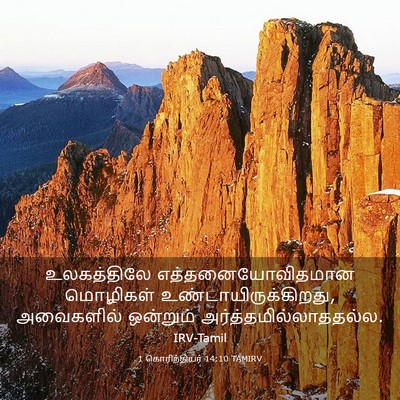 Picture 03 - 1 கொரிந்தியர் 14:10 TAMIRV - உலகத்திலே - Bible Verse Picture