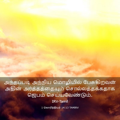 Picture 03 - 1 கொரிந்தியர் 14:13 TAMIRV - அந்தப்படி அந்நிய - Bible Verse Picture