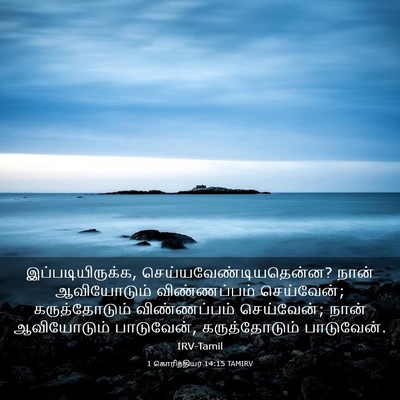 Picture 03 - 1 கொரிந்தியர் 14:15 TAMIRV - இப்படியிருக்க, - Bible Verse Picture
