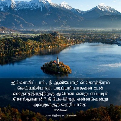 Picture 03 - 1 கொரிந்தியர் 14:16 TAMIRV - இல்லாவிட்டால், நீ - Bible Verse Picture