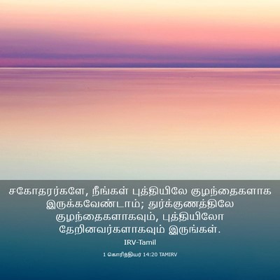 Picture 03 - 1 கொரிந்தியர் 14:20 TAMIRV - சகோதரர்களே, - Bible Verse Picture