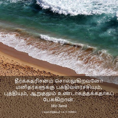 Picture 03 - 1 கொரிந்தியர் 14:3 TAMIRV - தீர்க்கதரிசனம் - Bible Verse Picture