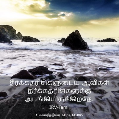 Picture 03 - 1 கொரிந்தியர் 14:32 TAMIRV -  - Bible Verse Picture