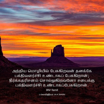Picture 03 - 1 கொரிந்தியர் 14:4 TAMIRV - அந்நிய மொழியில் - Bible Verse Picture