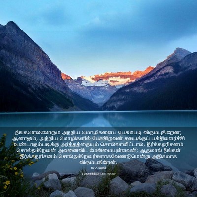 Picture 03 - 1 கொரிந்தியர் 14:5 TAMIRV - நீங்களெல்லோரும் - Bible Verse Picture